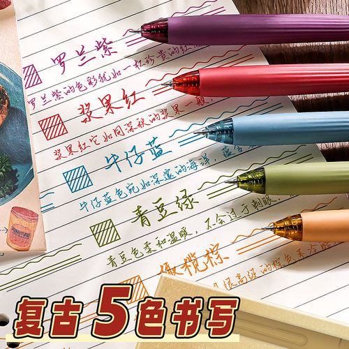 复古彩色中性笔做笔记学生专用