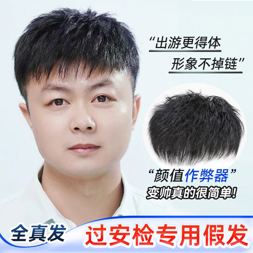 2025新款黑色男士假发头顶补发短发男款真发官方旗舰店正品假发片