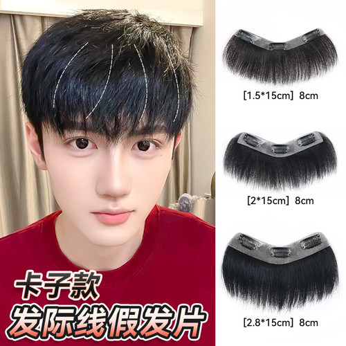 纯手工真人发丝男士发际线刘海