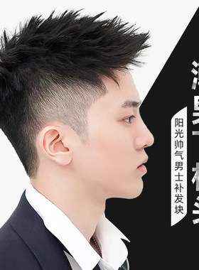 真人发丝飞机头假发物美价廉