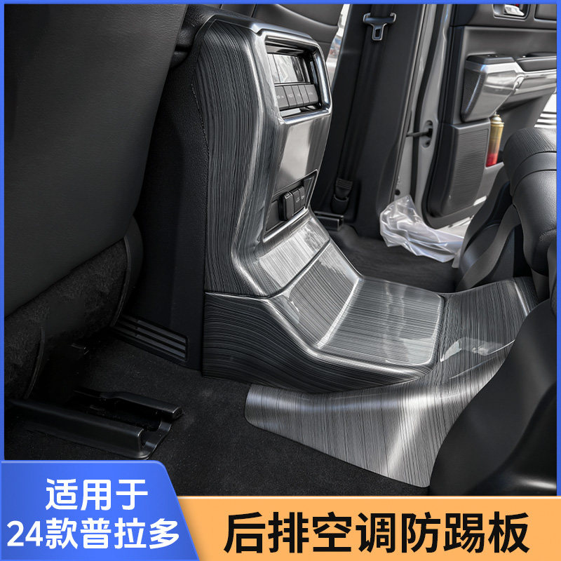 专用24款丰田普拉多LC250新霸道中控扶手箱防踢后风口空调防踢板