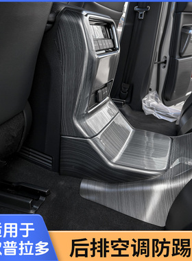 专用24款丰田普拉多LC250新霸道中控扶手箱防踢后风口空调防踢板