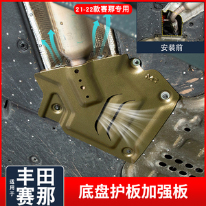 专用于丰田底盘护板塞纳改装