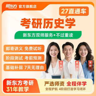 新东方2027 28考研直通车VIP历史学直播录播线上网课视频课件资料