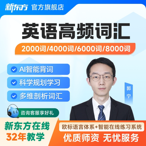 新东方英语高频单词词汇网课 2000/4000/6000词