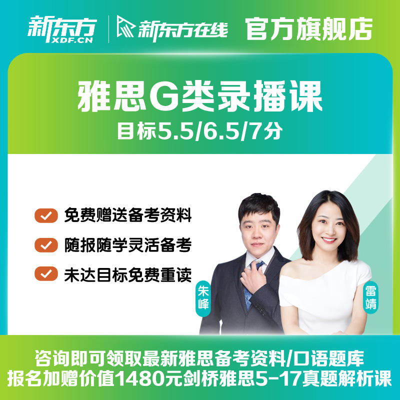 【咨询客服开课】新东方雅思G类培训旗舰机经视频网络课程|msdalam kategori Pendidikan dan Latihan, Latihan bahasa, pembelajaran Bahasa Inggeris, peperiksaan Bahasa Inggeris asing - dari Buy2taobao.com untuk memberikan perkhidmatan ejen Taobao profesional membeli