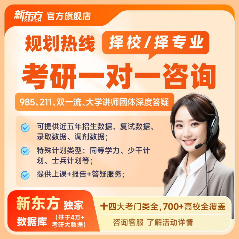 新东方2027考研咨询择校择专业规划热线1v1计算机法硕研究生指导