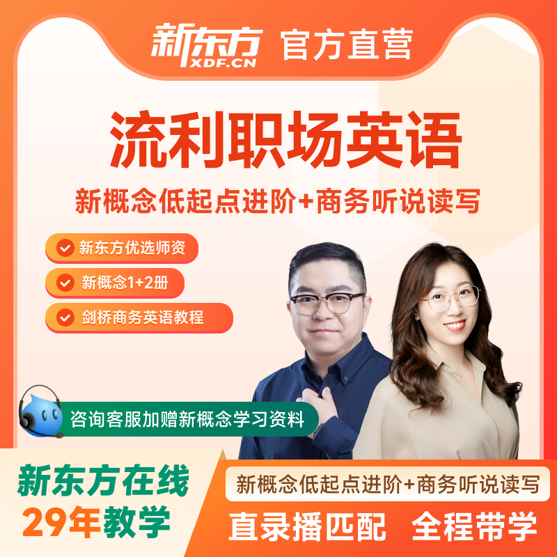 新东方英语课程商务英语全程班流利职场说零基础适用网课