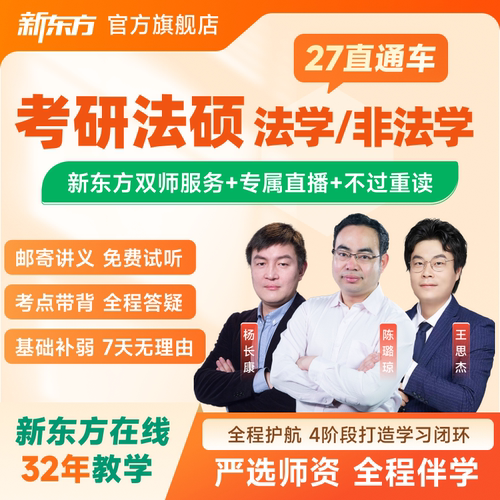 新东方2027/28考研法律硕士法学/非法学直通车网络课程