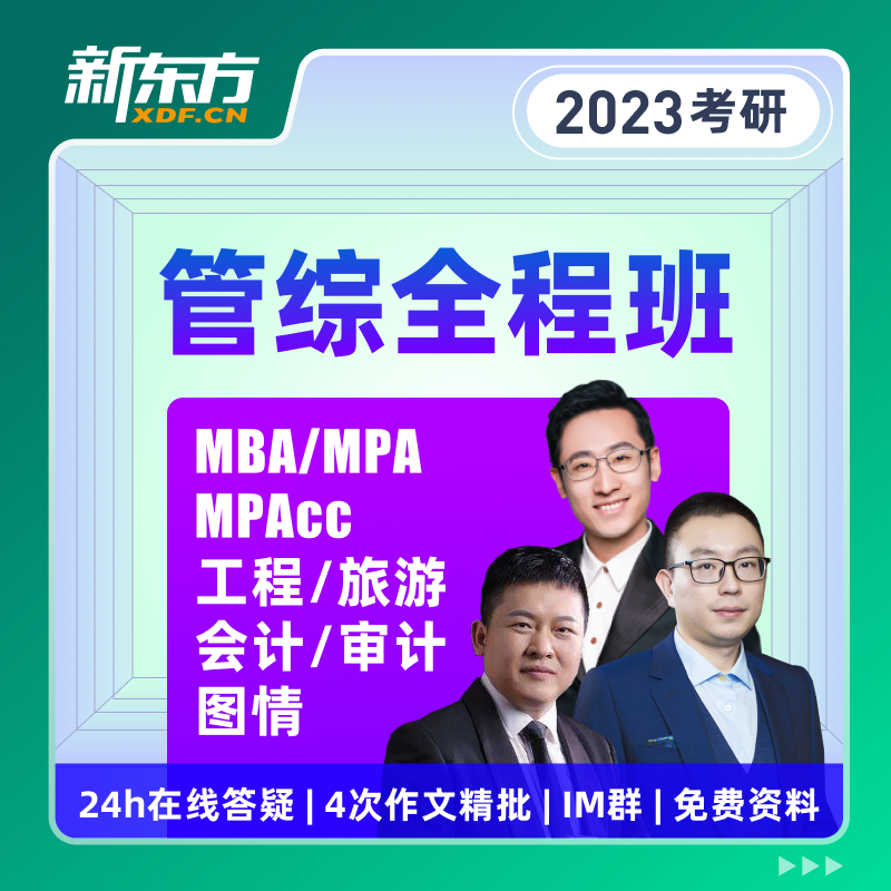 新东方2023考研管理类联考综合全程班网课 199管综MBA/MPACC课程_教育培训