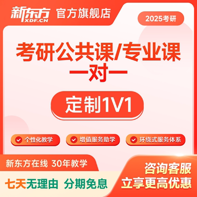 新东方2025考研公共课专业课管综定制一对一择校规划