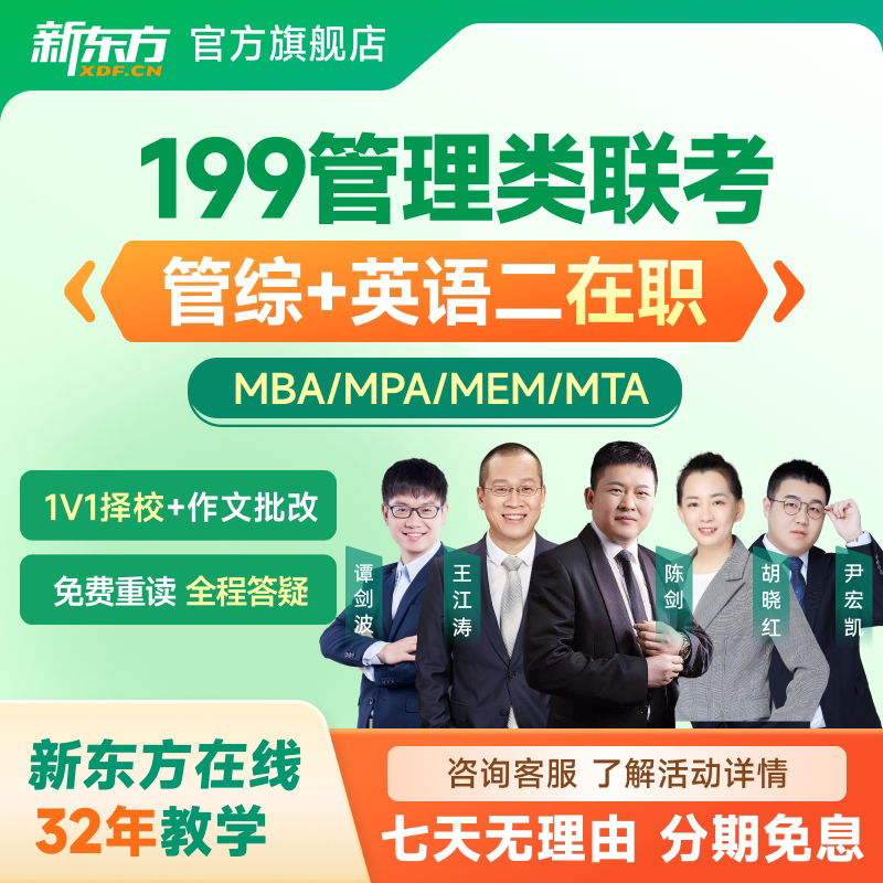 新东方在职2027考研管理类联考管综优学班MBAMPA工程适用会计审计