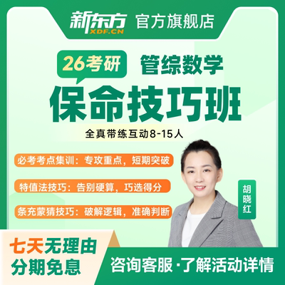新东方26在职/在校考研管综全真带练互动15人保命技巧班冲刺技巧