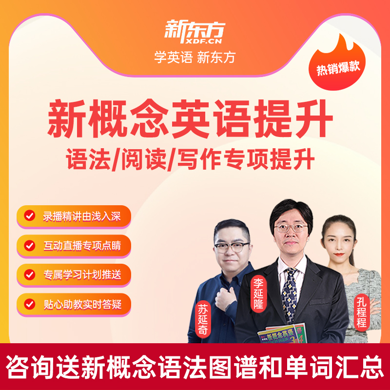 新東方 新概念 英語學習語法閱讀寫作專項提升班全套在線網絡課程在類目 教育培訓, 語言培訓, 英語學習, 英語入門中 - 來自Buy2taobao.com提供專業的淘寶代購服務