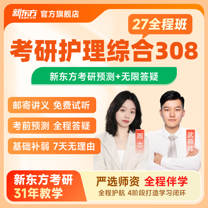 新东方2027/28考研护理综合308全程班网课课件真题公共课
