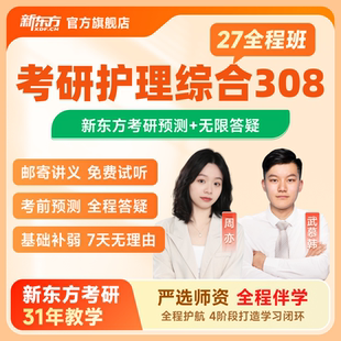 新东方2027/28考研护理综合308全程班网课课件真题公共课