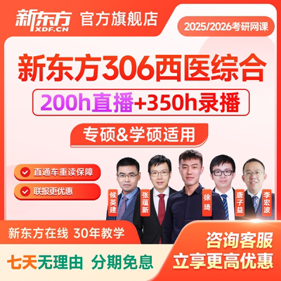 新东方2025/26考研西医临床医学专硕学硕双师全程班直通车网课