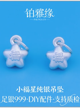 铂雅缘999足银3D素银小福星吊坠