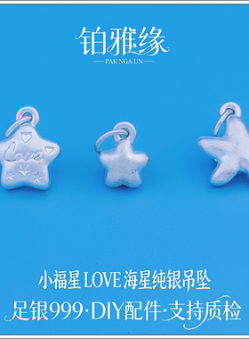 999足银小福星LOVE BABY 海洋之星纯银吊坠挂坠手编绳项链DIY配件