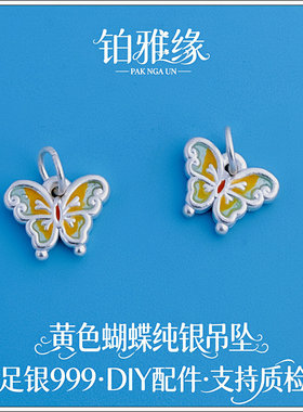 足银999纯银3D黄色蝴蝶挂坠隔珠