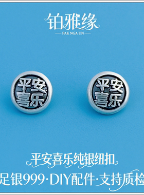 S999足银复古平安喜乐纽尾扣隔珠