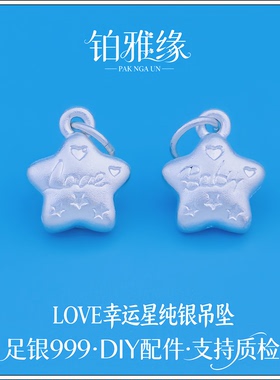 999足银素银LOVEBABY幸运星吊坠