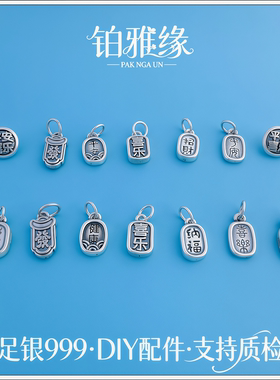 足银999复古岁岁平安喜乐挂坠散珠招财纳福吊坠手串珠编绳DIY配件