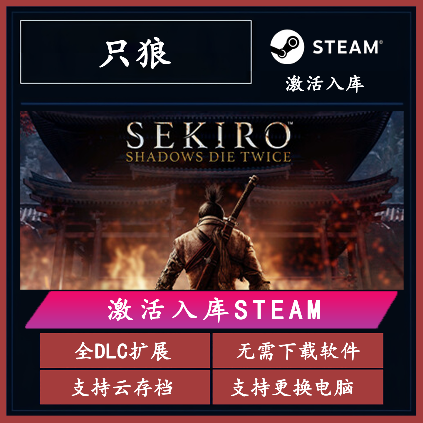 steam只狼影逝二度激活码CDKey正版cdk全球入库同步更新售后无忧