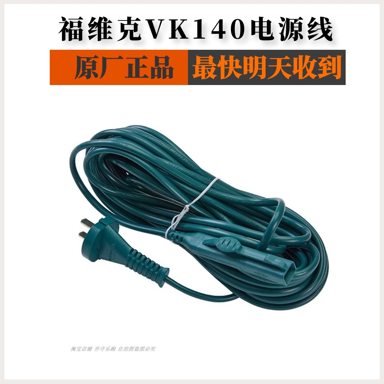 VORWERK德国福维克VK140电源线家用吸尘器配件专用耗材原厂满包邮