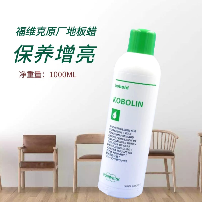 KOBOLIN 福维克可宝地板保养蜡PL515抛光机养护水性蜡树脂蜡德国