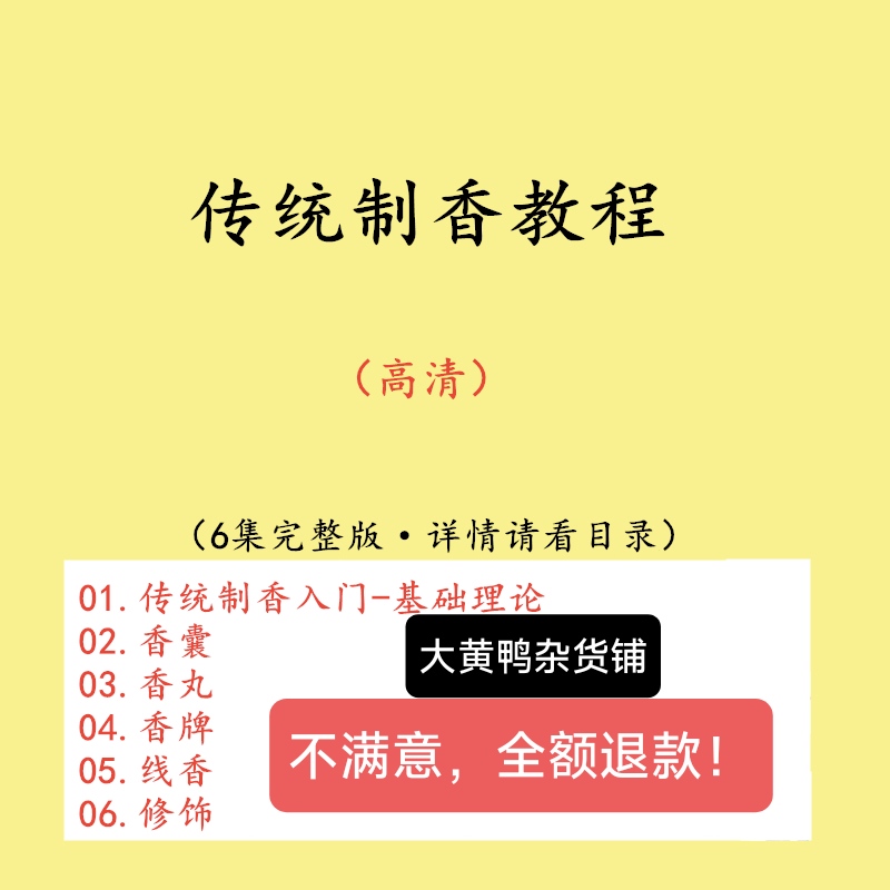 传统手工制香调香全套视频课程香道香文化香艺香囊香丸线香香牌