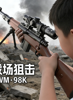 儿童玩具枪超大号狙击手抢抛壳软弹抢AWM机关步抢模型98K男孩礼物