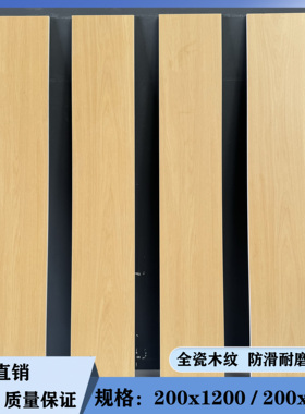 日式全瓷直边木纹砖200x1200北欧仿实木卧室阳台地板砖书房木纹砖