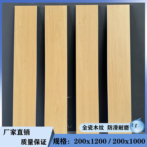 日式全瓷直边木纹砖200x1200