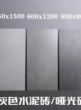 灰色哑光瓷砖750x1500水泥灰地砖酒店客厅防滑地砖600x1200仿古砖