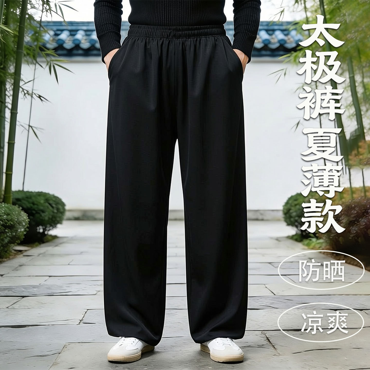 夏薄款防晒太极裤新款流行男女款图片
