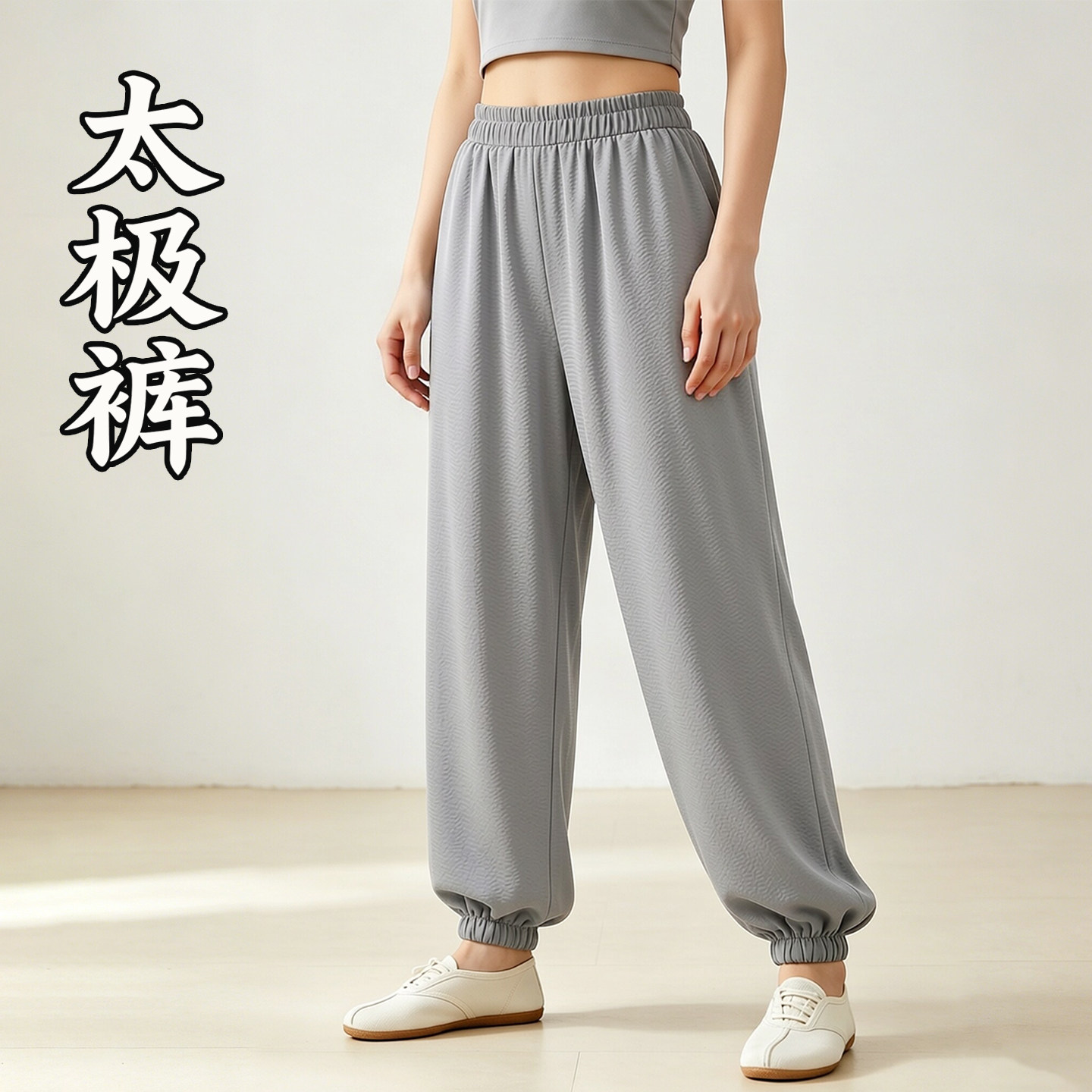 棉麻太极裤2026夏季新款男女高端图片