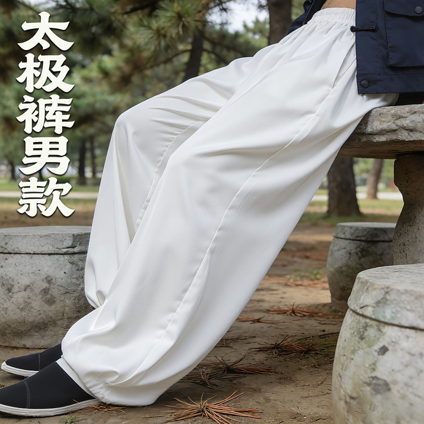 太极裤男款2026夏季防晒新款高端图片