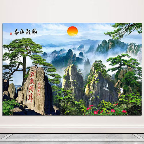 泰山日出风景画五岳独尊有山无水客厅办公室玄关招财背景墙画自粘