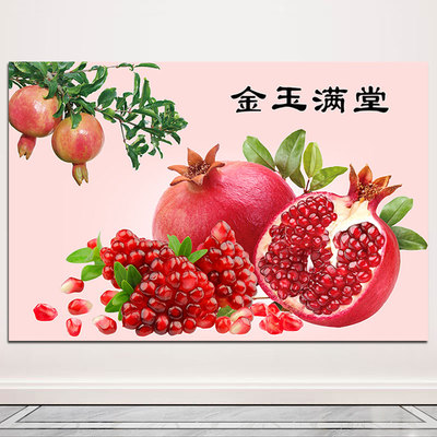 金玉满堂石榴挂画石来运转多子多福客厅背景墙自贴画红红火火年画