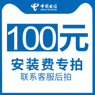 浙江电信宽带安装费/itv安装费专拍链接需宽带一起拍下单拍不发货