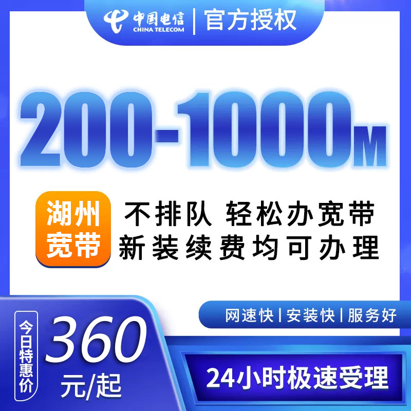 【浙江湖州】电信宽带办理宽带套餐200M包年新装宽带办理新装