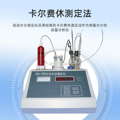 ZSD-2自动水分滴定仪卡尔费休水份测定仪