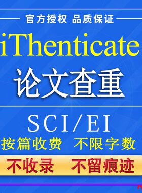 iThenticate查重EI英文论文检测SCI期刊检测crosscheck系统官方