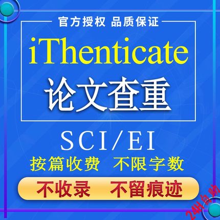 iThenticate查重EI英文论文检测SCI期刊检测crosscheck系统官方