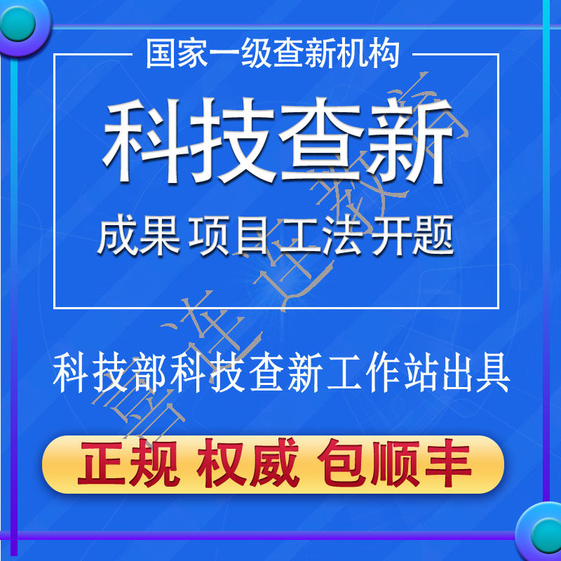 科技查新工法项目立项成果鉴定开题医学国内外检索证明报告查收引