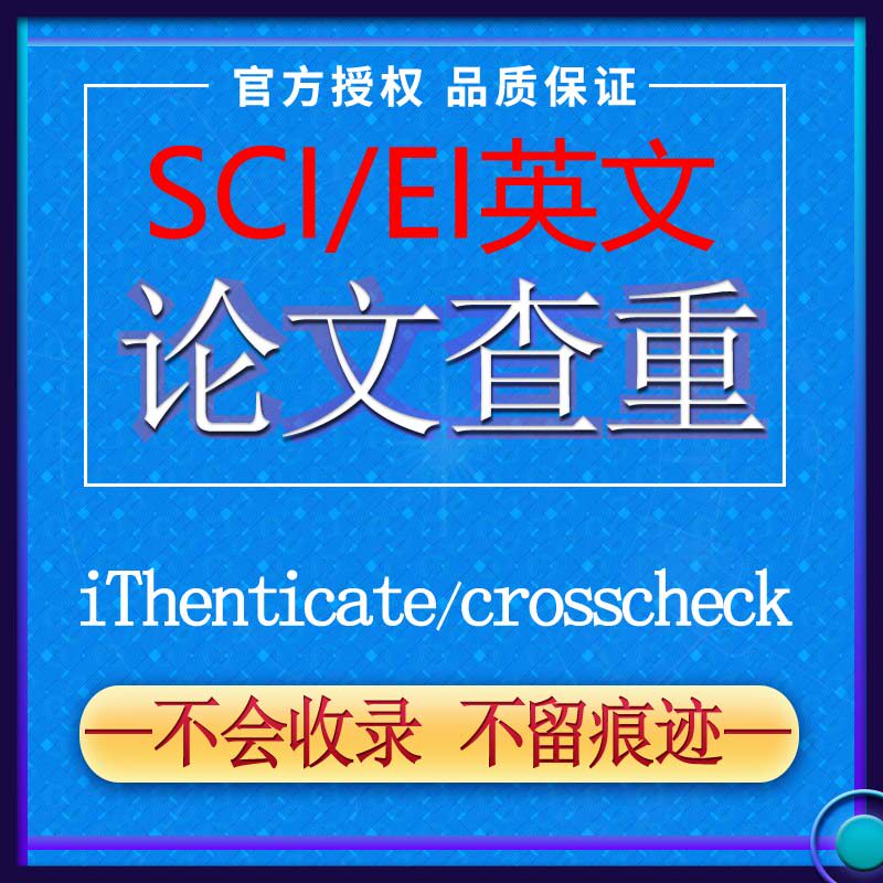 iThenticate查重EI英文论文检测SCI期刊检测crosscheck系统官网在类目 教育培训, 教学服务, 论文检测与查询中 - 来自Buy2taobao.com提供专业的淘宝代购服务