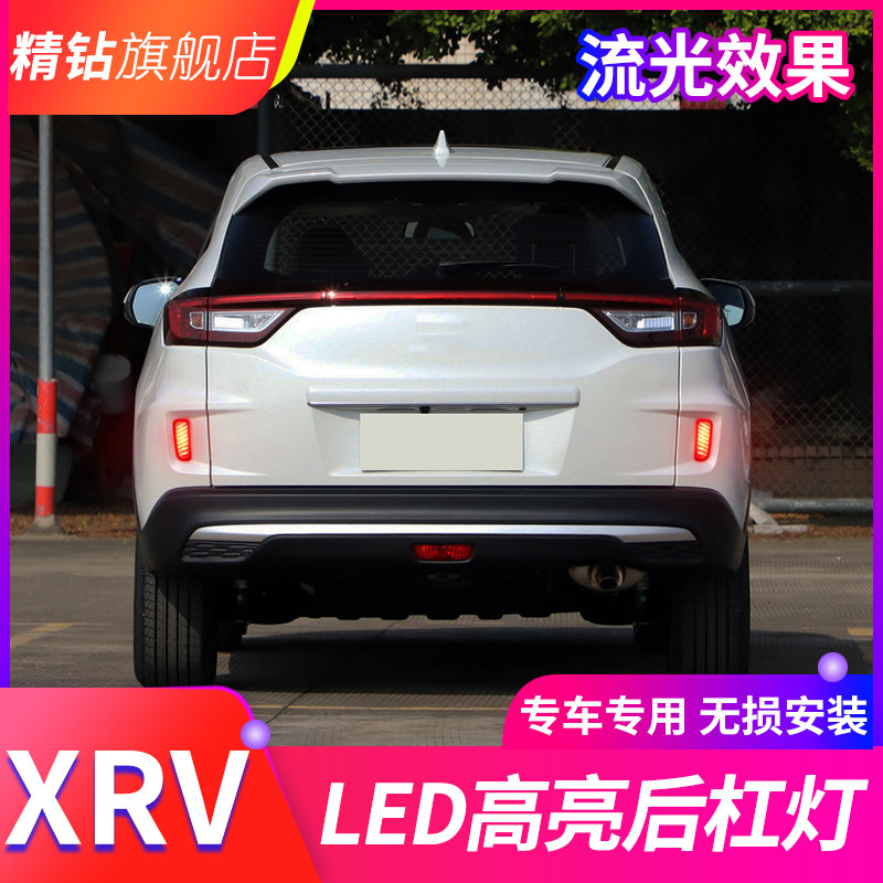 适用于15-22款本田XRV后杠灯改装多功能流光领航灯反光板刹车爆闪