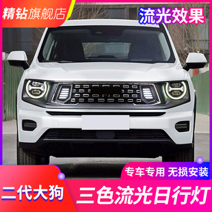 改装 适用于哈弗二代大狗日行灯中网灯 专用LED日间行车灯流光转向