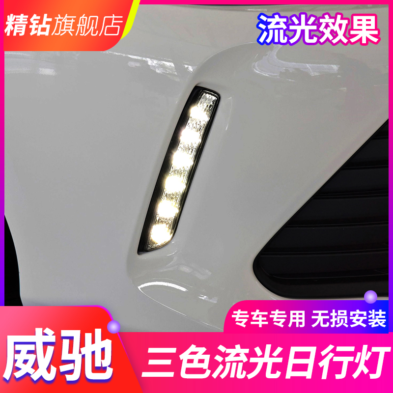 适用于17-19款威驰日行灯